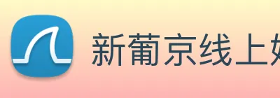 新葡京线上娱乐 Logo